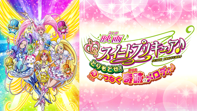 映画スイートプリキュア♪とりもどせ! 心がつなぐ奇跡のメロディ♪_1