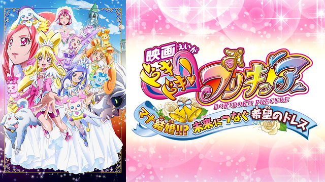 映画ドキドキ！プリキュア マナ結婚!!? 未来につなぐ希望のドレス_1