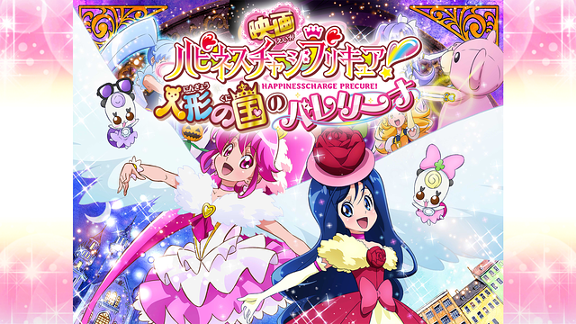 映画ハピネスチャージプリキュア!人形の国のバレリーナ_1