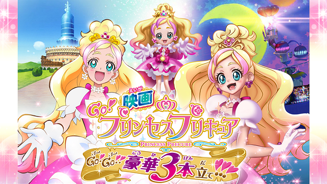 映画Go!プリンセスプリキュアGo!Go!!豪華3本立て!!!_1