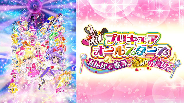 映画プリキュアオールスターズ みんなで歌う♪奇跡の魔法!_1