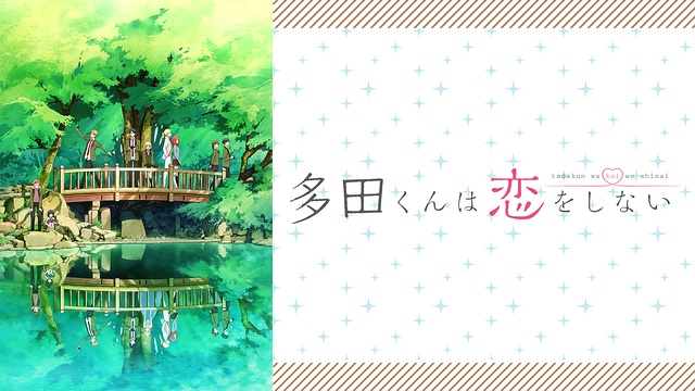 多田くんは恋をしない_1