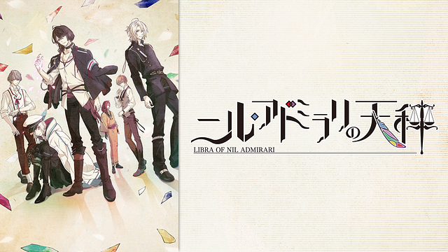 ニル・アドミラリの天秤_1