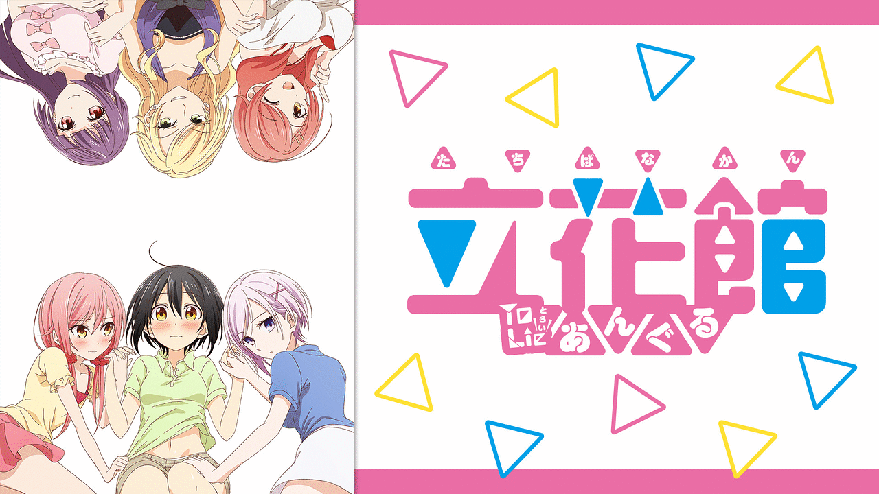 アニメ『立花館To Lieあんぐる』の作品画像