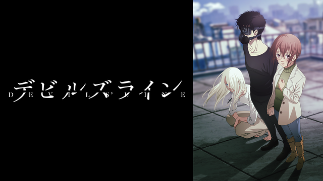 デビルズライン_1