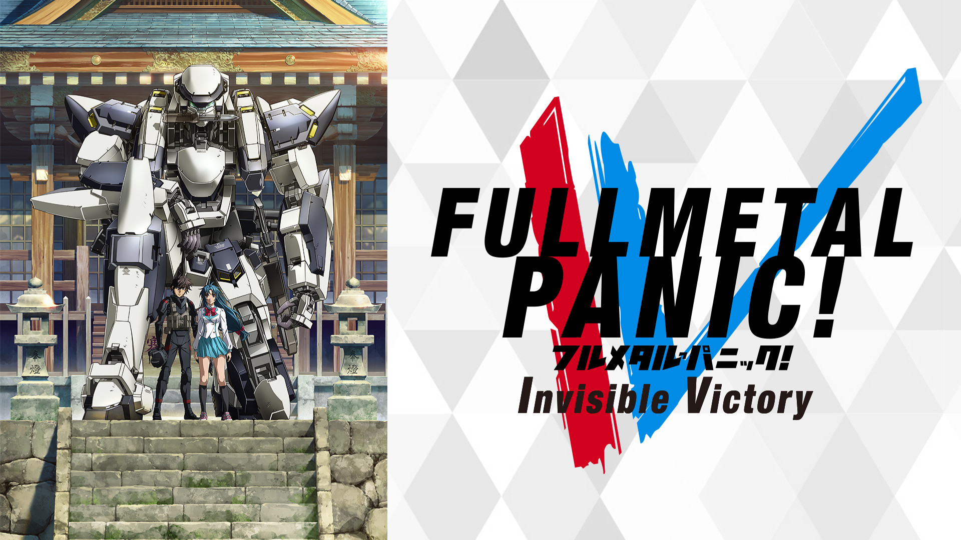 フルメタル・パニック！ Invisible Victory | アニメ動画見放題