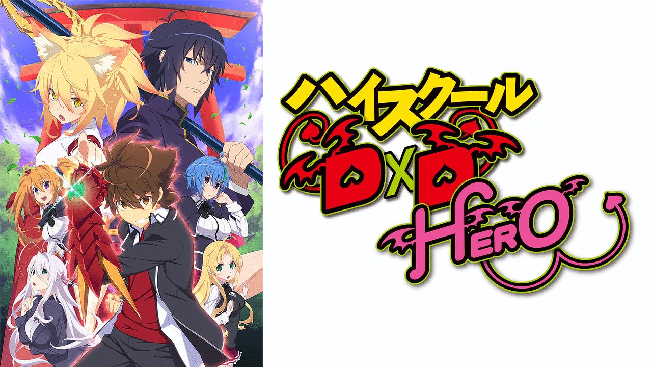 ハイスクールD×D HERO Vol.1 [DVD] Amazon.co.jp: High School DxD Hero Vol. 1 DVD (Blu-ray