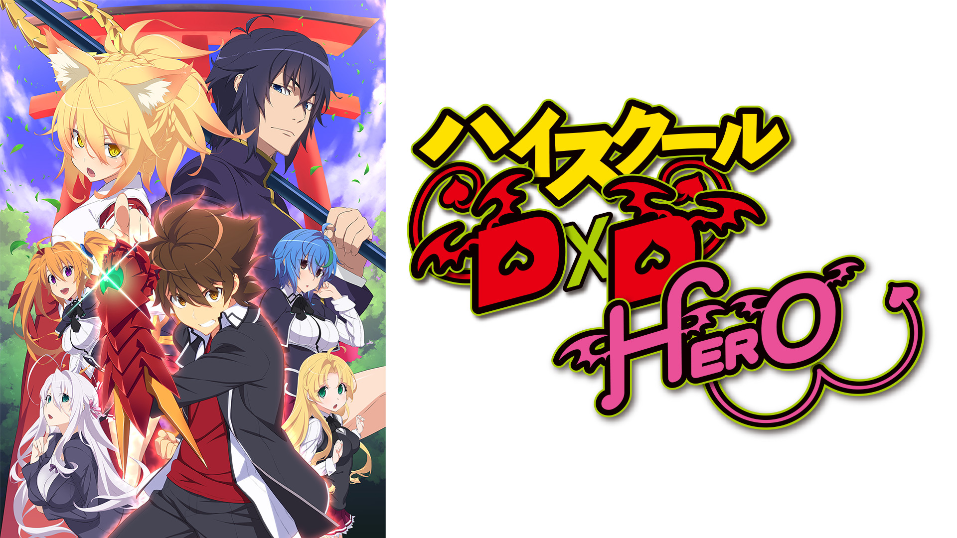 ハイスクールD×D HERO 第4期 全13話 DVD アニメ 輸入版 : Ecoma