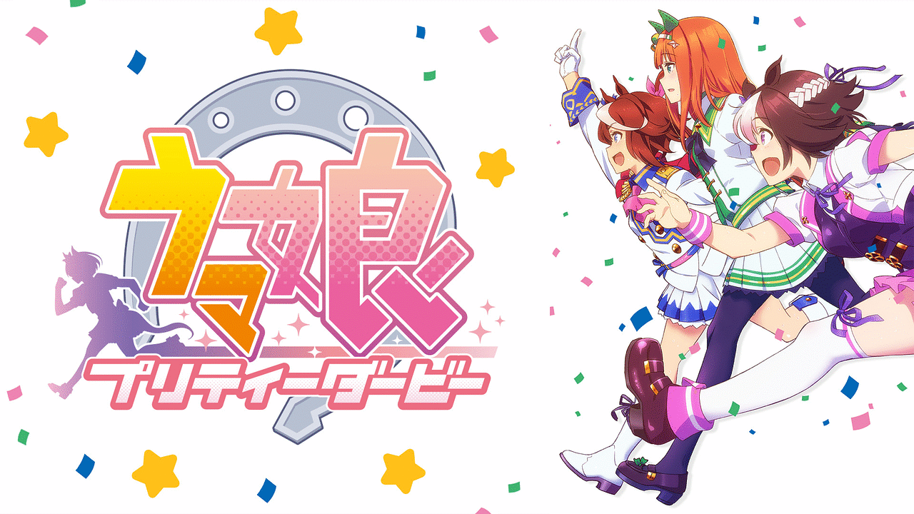 アニメ『ウマ娘 プリティーダービー』の作品画像