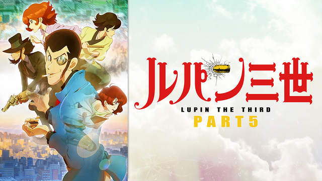ルパン三世 PART5_1