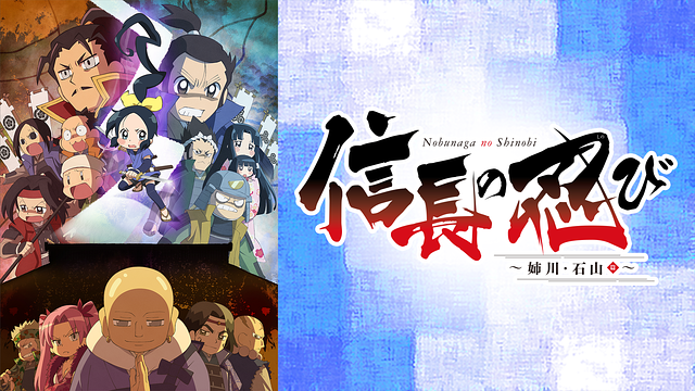 信長の忍び～姉川・石山篇～_1