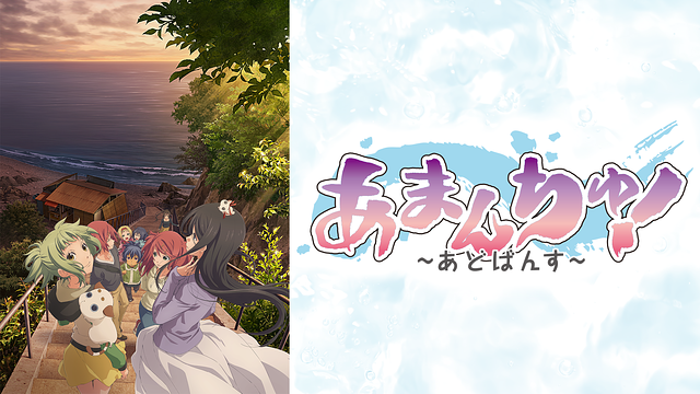 あまんちゅ！～あどばんす～_1