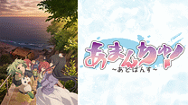 あまんちゅ！～あどばんす～_6