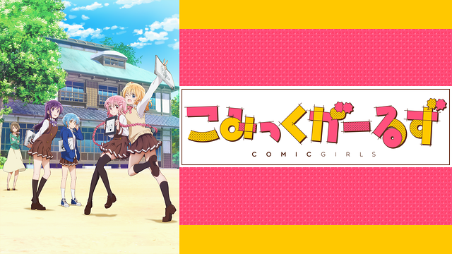 こみっくがーるず_1