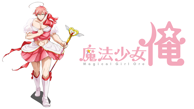 魔法少女 俺_1