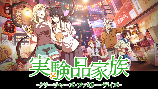 実験品家族 -クリーチャーズ・ファミリー・デイズ-_1