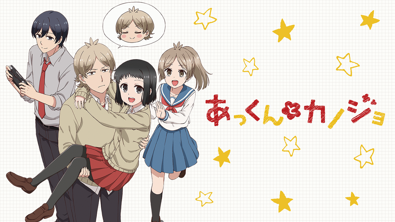 あっくんと彼女