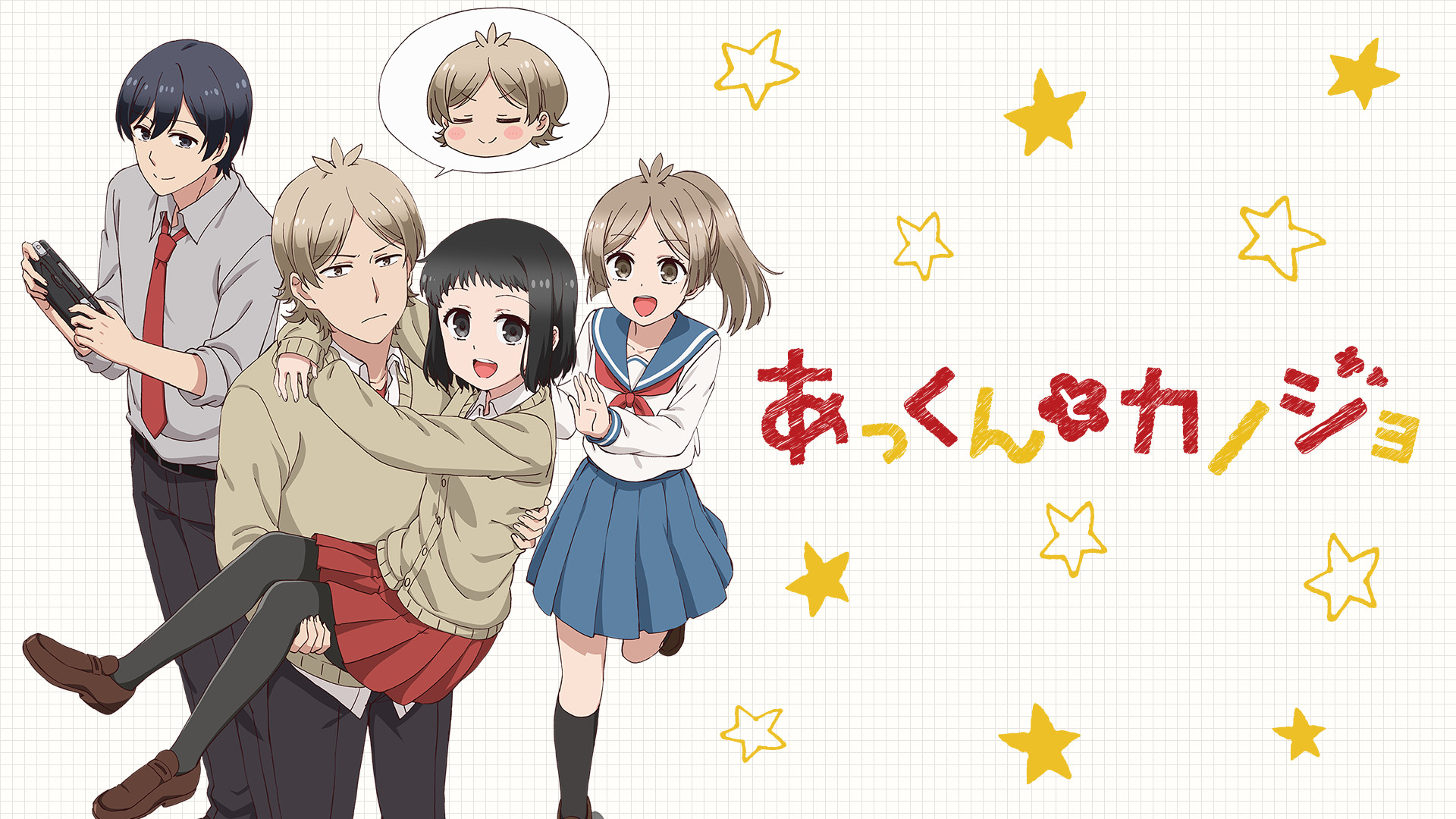 あっくんと彼女