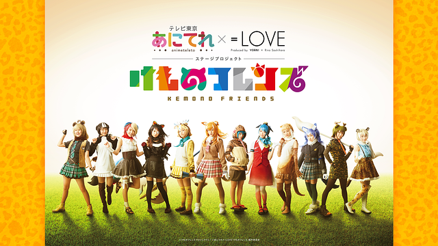 あにてれ×=LOVE ステージプロジェクト「けものフレンズ」_1