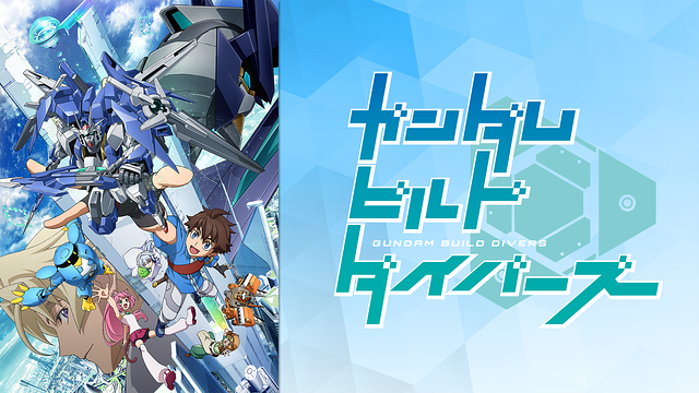 ガンダムビルドダイバーズ_1