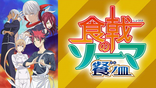 食戟のソーマ 餐ノ皿「遠月列車篇」_1