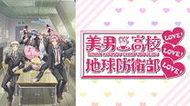 美男高校地球防衛部LOVE！LOVE！LOVE！_6