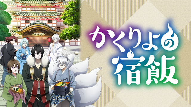 かくりよの宿飯_1