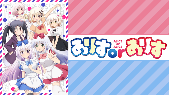 ありすorありす_1