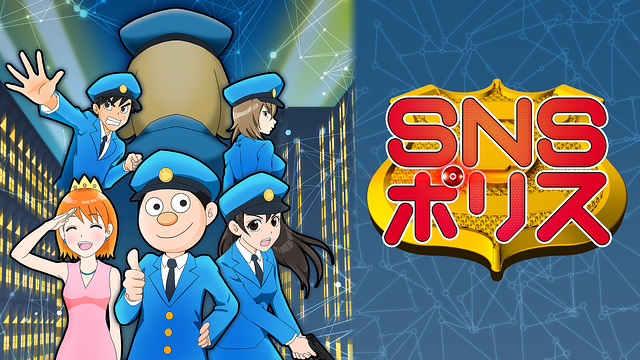 SNSポリス_1