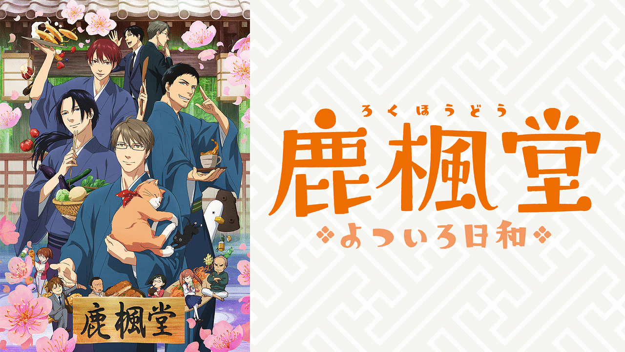 【即納】 鹿楓堂よついろ日和 | アニメ動画見放題 | dアニメストア 女性漫画