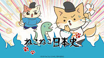 ねこねこ日本史 第3期_6