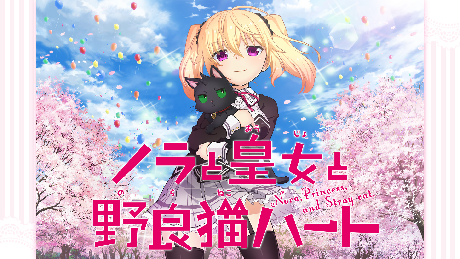 ノラと皇女と野良猫ハート | アニメ動画見放題 | dアニメストア