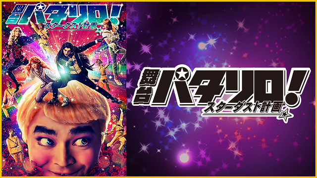 舞台「パタリロ!」★スターダスト計画★_1