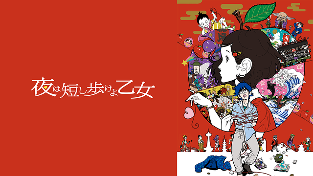 夜は短し歩けよ乙女 夜は短し歩けよ乙女 | アニメ動画見放題 | dアニメストア