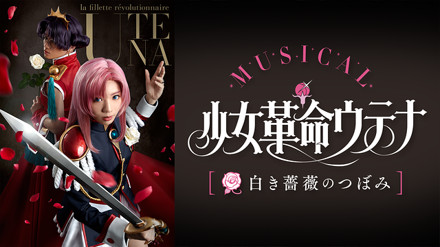 少女革命ウテナ ～白き薔薇のつぼみ～_1