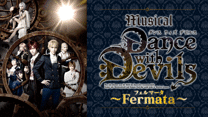 ミュージカル「Dance with Devils～Fermata（フェルマータ）～」_6