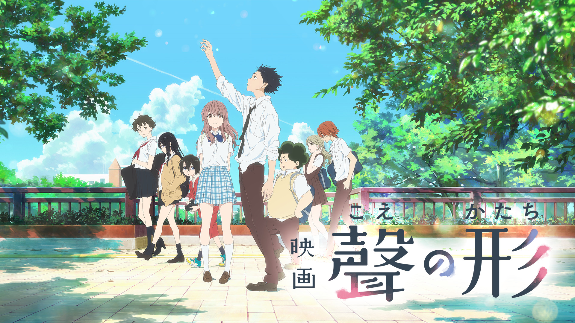 映画「聲の形」 | アニメ動画 | dアニメストア