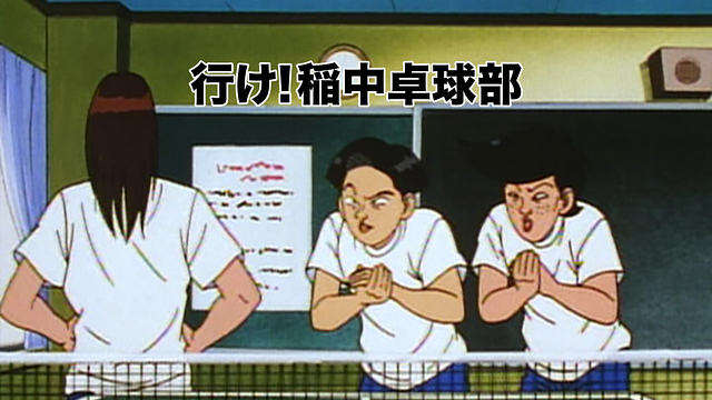 行け!稲中卓球部_1