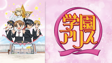 学園アリス | dアニメストア