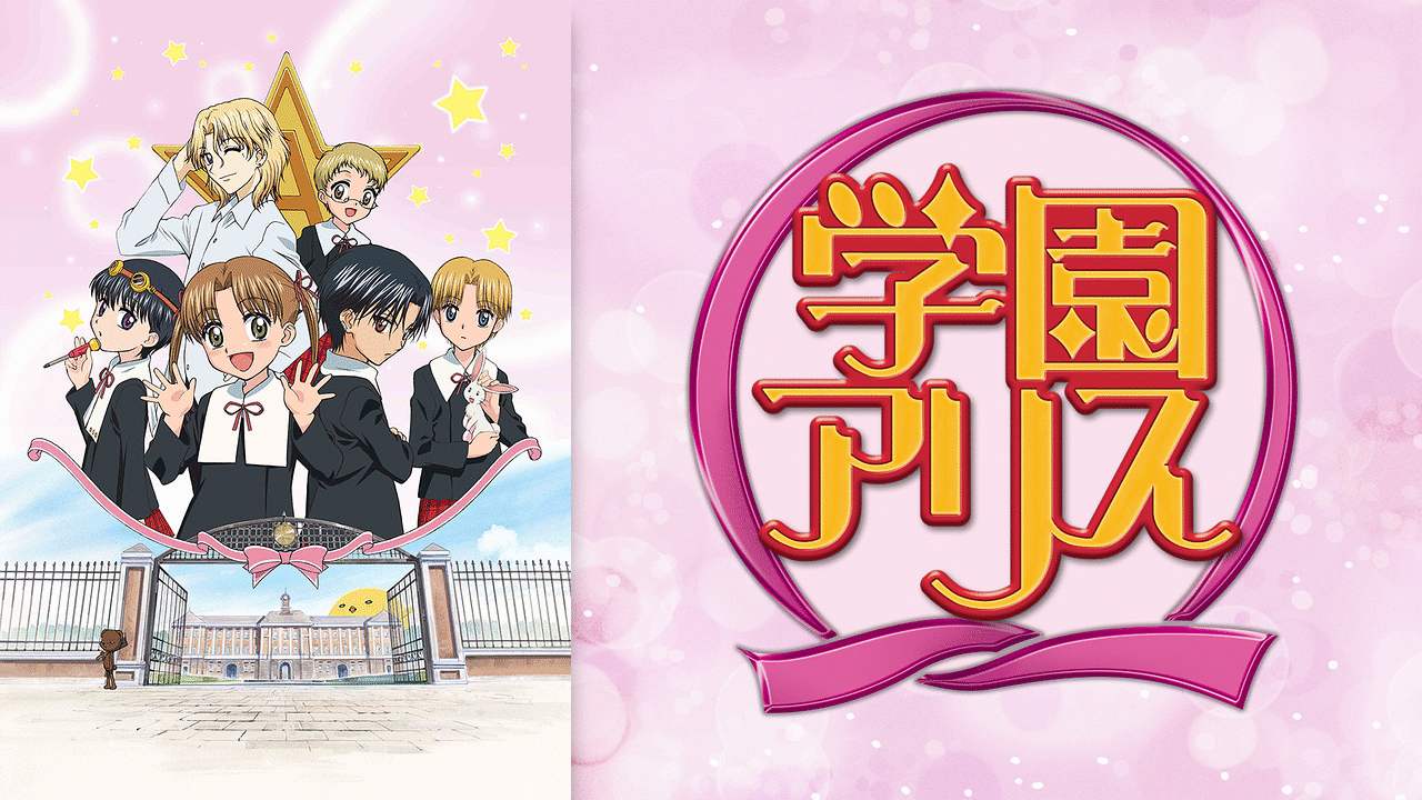 学園アリス 学園アリス | アニメ動画見放題 | dアニメストア