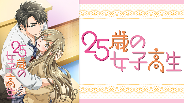 25歳の女子高生【オンエア版】_1