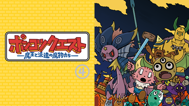 ポンコツクエスト~魔王と派遣の魔物たち~ シーズン4_1