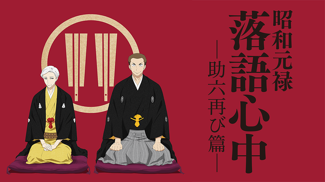 昭和元禄落語心中 -助六再び篇-_1