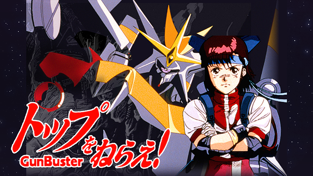 トップをねらえ！_1