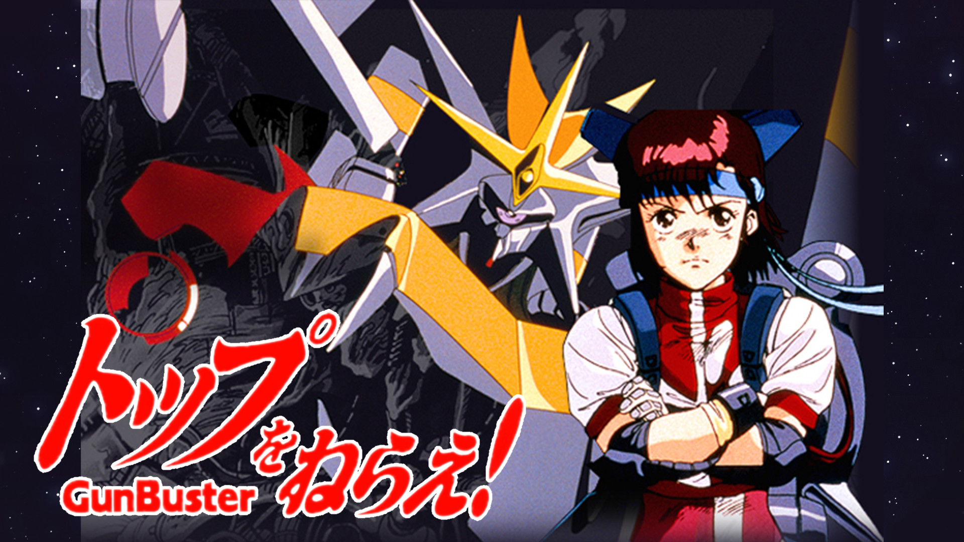 り*う様 トップをねらえ！ GunBuster (PS2)（トップをねらえ