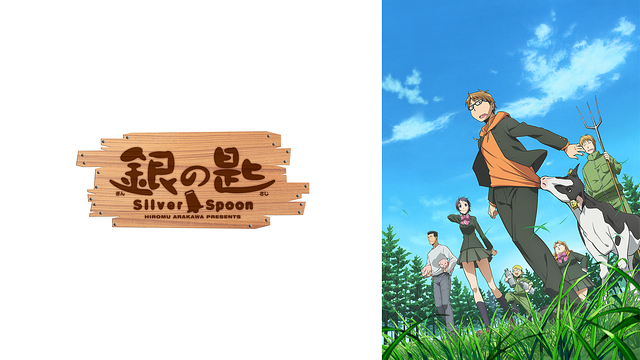 銀の匙 Silver Spoon(第1期)_1