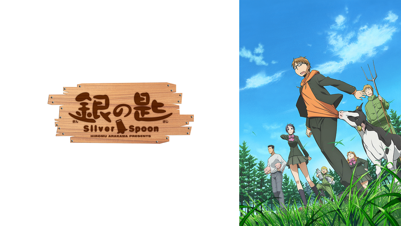 アニメ『銀の匙 Silver Spoon』の作品画像