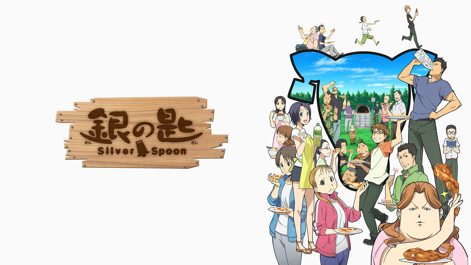 銀の匙 Silver Spoon(第2期) | アニメ動画見放題 | dアニメストア