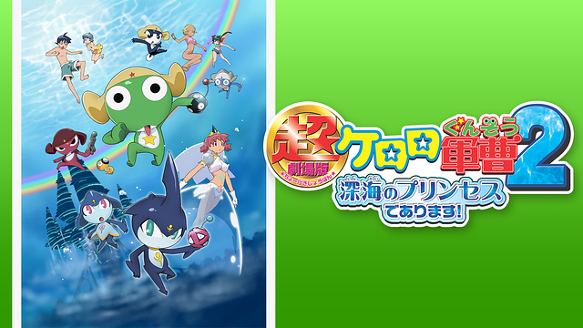 超劇場版ケロロ軍曹2 深海のプリンセスであります!_1