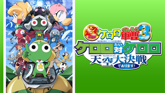 超劇場版ケロロ軍曹3　ケロロ対ケロロ 天空大決戦であります！_1